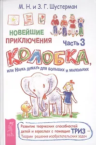 Новейшие приключения Колобка, или Наука думать для больших и маленьких. Часть 3