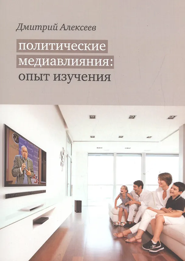 Книга Политические медиавлияния. Опыт изучения (Д. Алексеев) — 1