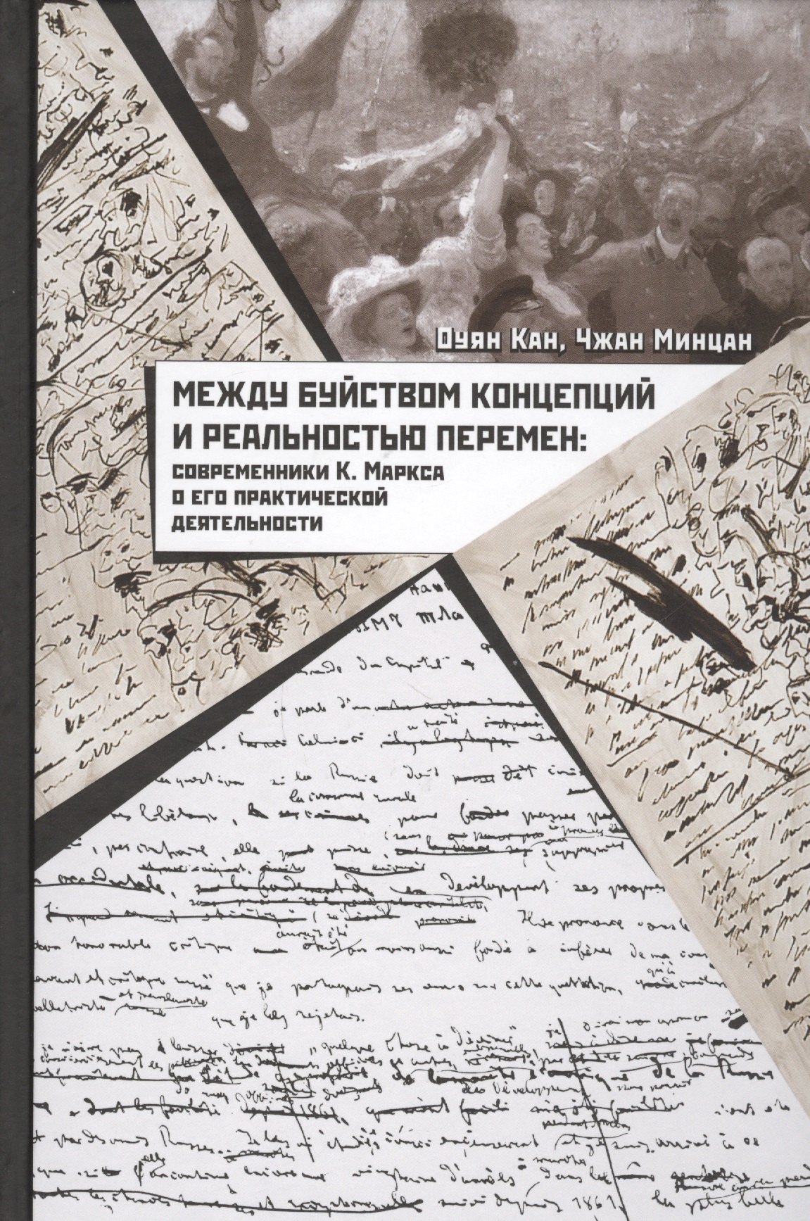 

Между буйством концепций и реальностью перемен. Современники К. Маркса о его практической деятельности