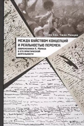 Между буйством концепций и реальностью перемен. Современники К. Маркса о его практической деятельности — 2618356 — 1