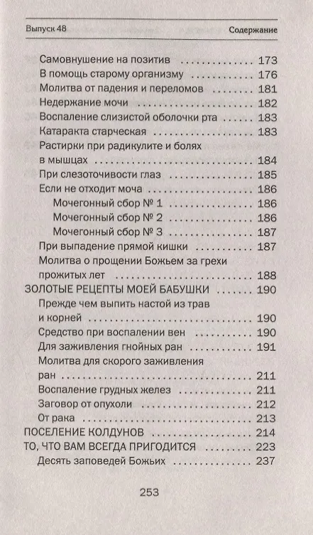 Книга Заговоры сибирской целительницы. Выпуск 48 (Наталья Степанова) — 6