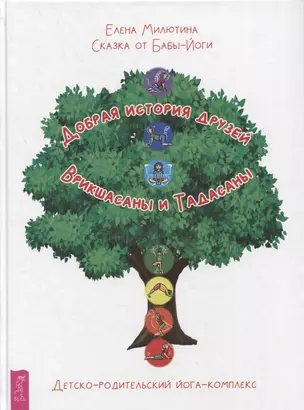 Сказка от Бабы-Йоги. Добрая история друзей Врикшасаны и Тадасаны. Детско-родительский йога-комплекс — 2875450 — 1
