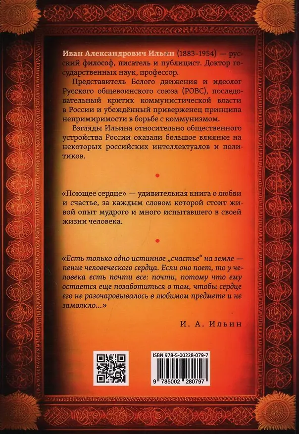 Книга Поющее сердце. Книга тихих созерцаний (Иван Ильин) — 2