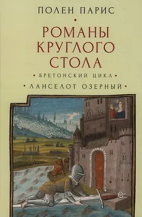 Книга Романы Круглого Стола. Бретонский цикл. Ланселот Озерный (Полен Парис)