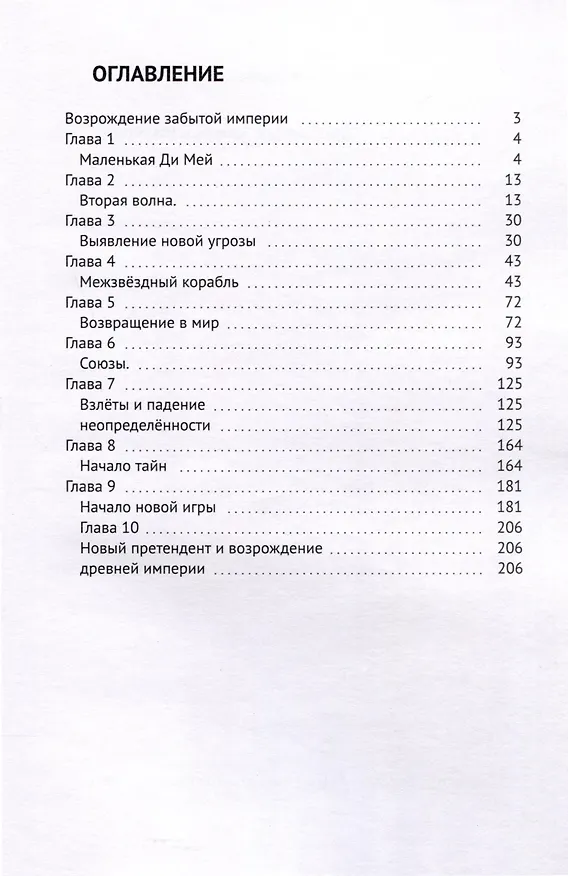 Книга Великая игра. Возрождение забытой империи (Иван Караванов) — 3