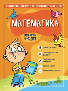 Математика: для детей 4-6 лет