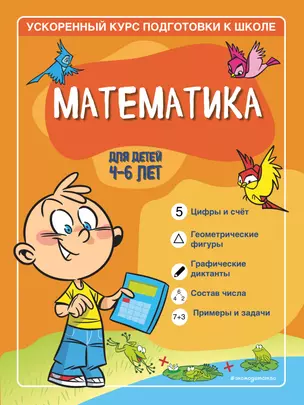 Математика: для детей 4-6 лет — 2900197 — 1