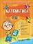Математика: для детей 4-6 лет — 2900197 — 1