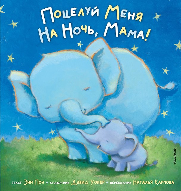 Книга Поцелуй меня на ночь, мама! (Энн Пол) — 1