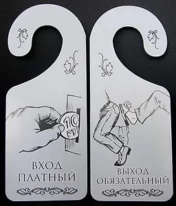 Табличка на дверь (Т-008) (Вход платный - выход обязательный)
