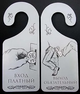 Табличка на дверь (Т-008) (Вход платный - выход обязательный) 2238189