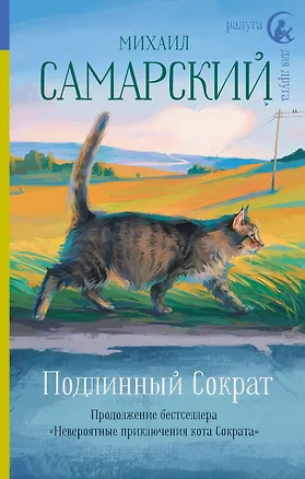 Книга Подлинный Сократ (Михаил Самарский)