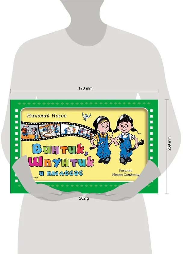 Книга Винтик, Шпунтик и пылесос (Николай Носов) — 5