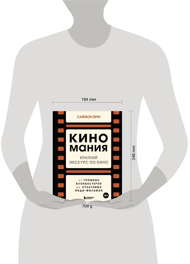Книга Киномания. Краткий экскурс по кино: от громких блокбастеров до культовых инди-фильмов (Саймон Брю) — 6