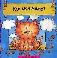 Кто моя мама?: Книжка-картонка — 2065136 — 1