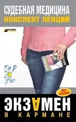 Книга Судебная медецина. Конспект лекций (Дмитрий Левин)
