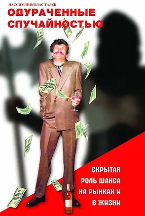 Книга Одураченные случайностью: скрытая роль Шанса на Рынках и в Жизни. 3-е изд., стер. (Нассим Талеб)