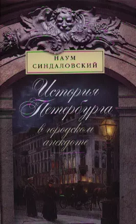 История Петербурга в городском анекдоте — 2331944 — 1