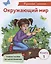 Окружающий мир. Книга 1. Учебное пособие для детей-билингвов — 2724323 — 1
