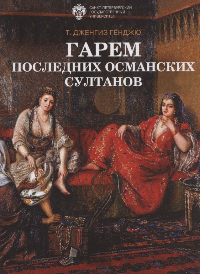

Гарем последних османских султанов