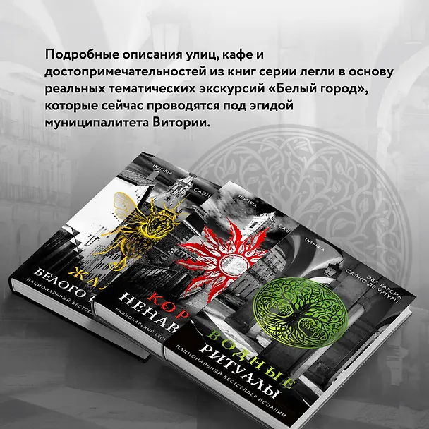 Книга Корни ненависти (#3) (Эва Гарсия Саэнс де Уртури) — 9