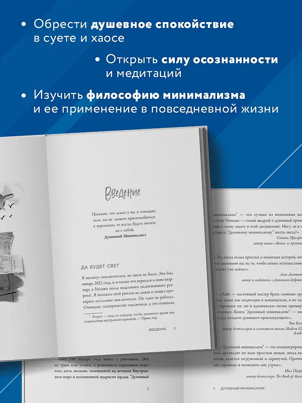 Книга Духовный минимализм. Книга о том, как сохранить чистоту разума в мире постоянного шума (Лайт Уоткинс) — 7