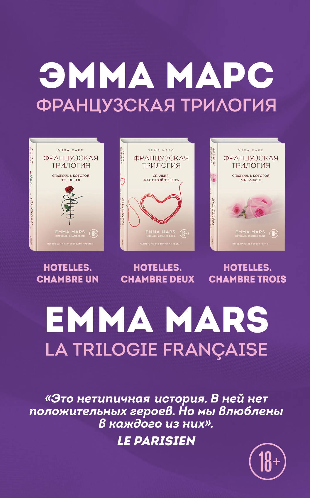

Французская трилогия Эммы Марс. Комплект из 3-х книг. (Спальня, в которой ты, он и я + Спальня, в которой ты есть + Спальня, в которой мы вместе)