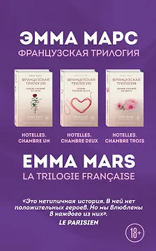 Французская трилогия Эммы Марс. Комплект из 3-х книг. (Спальня, в которой ты, он и я + Спальня, в которой ты есть + Спальня, в которой мы вместе)