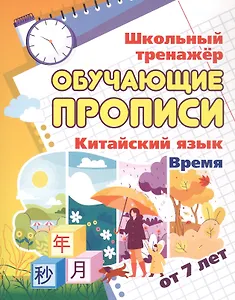 Китайский язык. Обучающие прописи. Время. От 7 лет