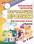Китайский язык. Время. От 7 лет. Школьный тренажёр. Обучающие прописи — 3120012 — 1