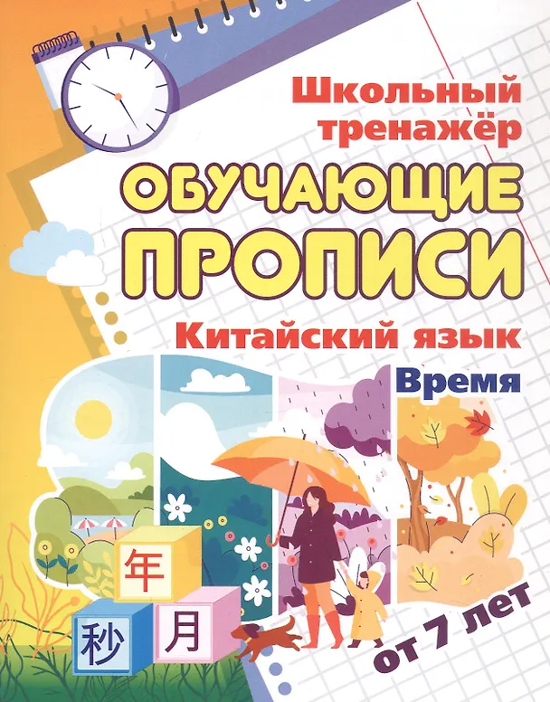 Книга Китайский язык. Время. От 7 лет. Школьный тренажёр. Обучающие прописи () — 1