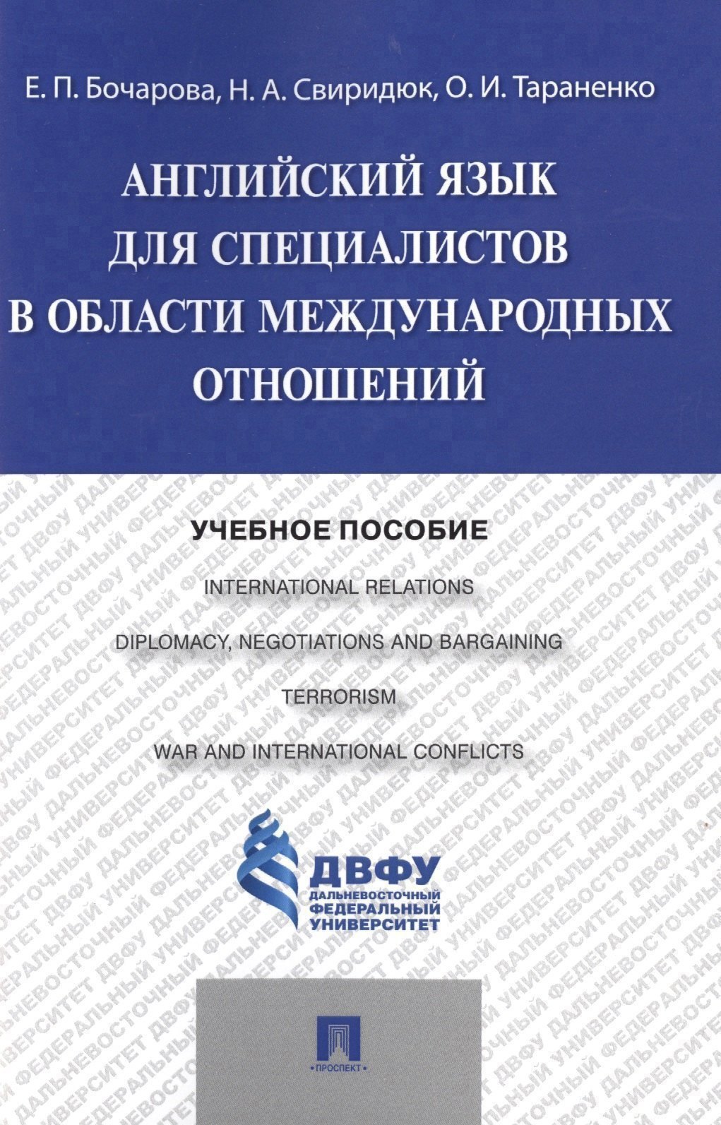 Обложка книги «Английский язык для специалистов в области международных отношений: учебное пособие»