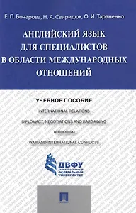 Английский язык для специалистов в области международных отношений: учебное пособие