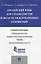 Английский язык для специалистов в области международных отношений: учебное пособие — 2485314 — 1