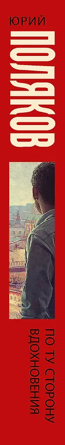 Книга По ту сторону вдохновения (Юрий Поляков) — 3