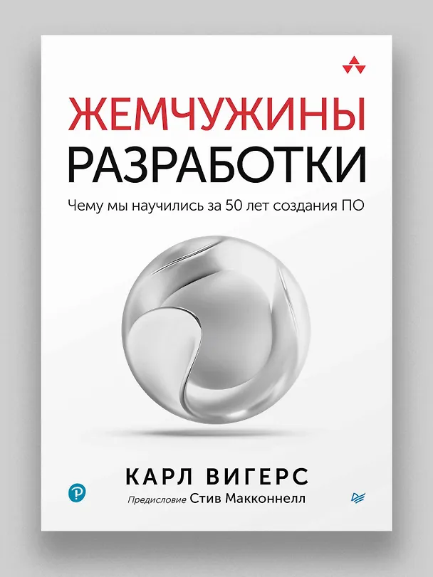 Книга Жемчужины разработки. Чему мы научились за 50 лет создания ПО (Карл Вигерс) — 3
