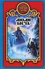 Книга Люди меча (Александр Прозоров) — 1