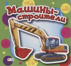 Машины-строители