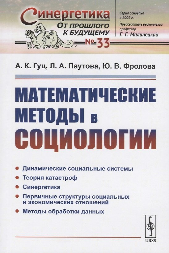 Книга Математические методы в социологии (Александр Гуц) — 1