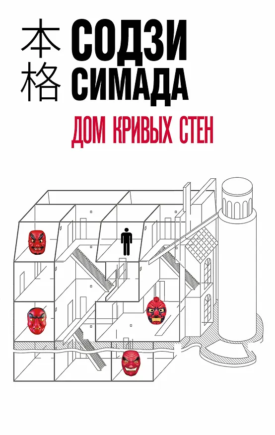 Книга Дом кривых стен (Содзи Симада) — 1