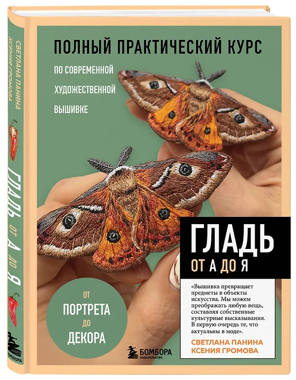 Книга ГЛАДЬ от А до Я. Полный практический курс по современной художественной вышивке (Бабочки) (Светлана Панина) — 4