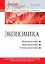 Экономика: Учебник для военных вузов — 2468660 — 1