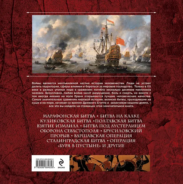 Книга Великие битвы и сражения мировой истории (Виктория Владимирова) — 2