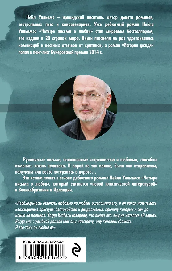 Книга Четыре письма о любви (Николь Уильямс) — 2