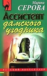 Книга Ассистент дамского угодника (Марина Серова)