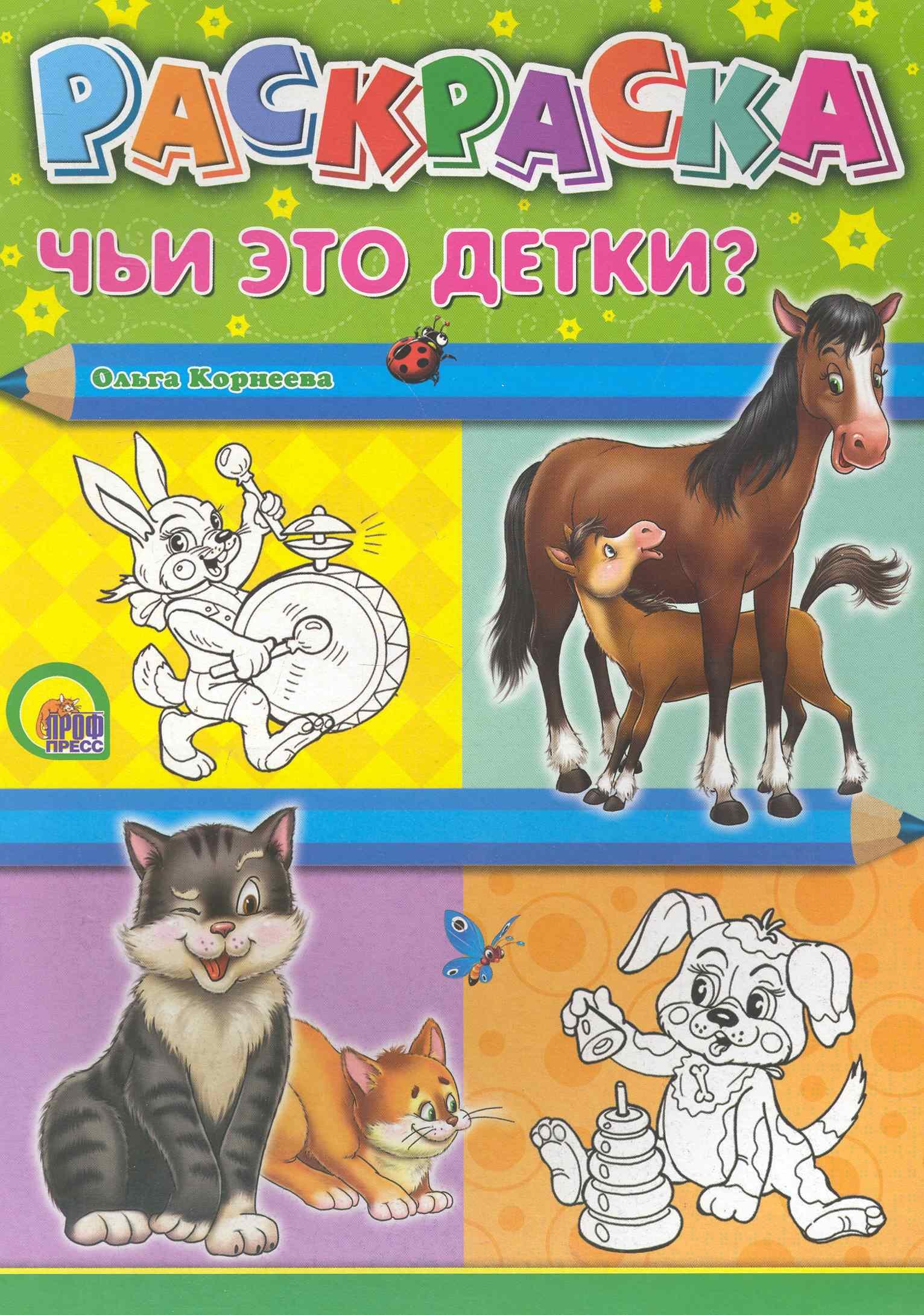 

Раскраска А4. Чьи это детки