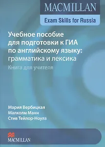 Macmillan Exam Skills for Russia ГИА Грамматика и лексика Книга для учителя (2 изд) (м) Вербицкая
