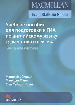 Macmillan Exam Skills for Russia ГИА Грамматика и лексика Книга для учителя (2 изд) (м) Вербицкая — 2546902 — 1