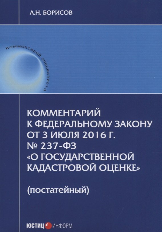 

Комментарий к ФЗ от 3 июля 2016 г. №237-ФЗ О государственной кадастровой… (мКСпец) Борисов