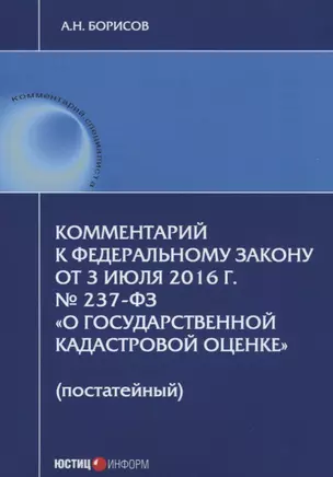 Комментарий к ФЗ от 3 июля 2016 г. №237-ФЗ О государственной кадастровой… (мКСпец) Борисов — 2633788 — 1